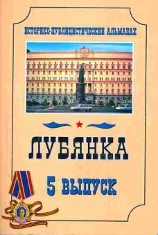 Книга Лубянка Историко-публицистический альманах Выпуск 5, 33-12, Баград.рф